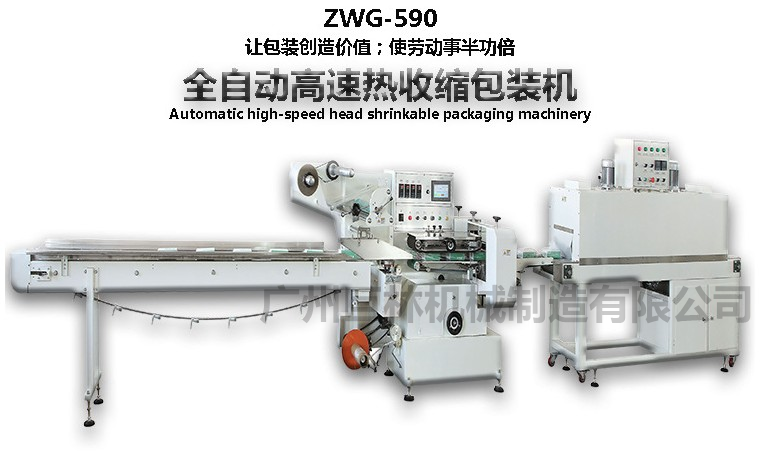全自動高速熱收縮包裝機